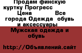 Продам финскую куртку Прогресс Progress   › Цена ­ 1 200 - Все города Одежда, обувь и аксессуары » Мужская одежда и обувь   